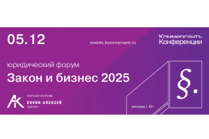 В Самаре пройдет юридический форум &laquo;Закон и бизнес 2025&raquo;