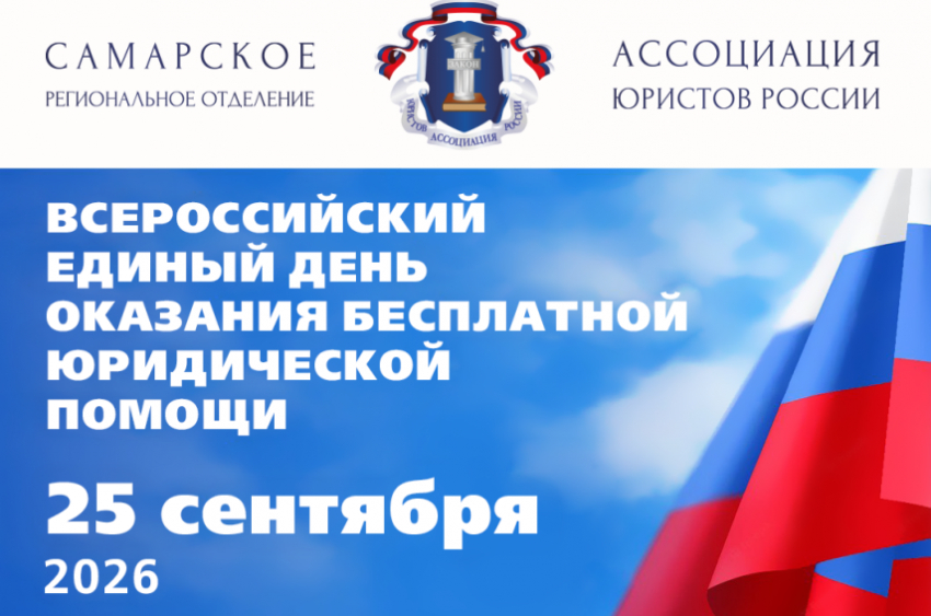 25 сентября 2026 года Всероссийский единый день оказания бесплатной юридической помощи