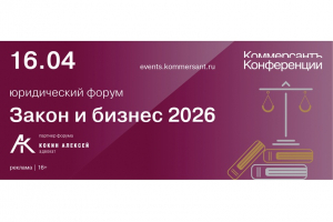 Приглашаем на юридический форум &laquo;Закон и бизнес 2026&raquo;