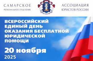 20 ноября 2025 года Ассоциация юристов России проводит Всероссийский единый день оказания бесплатной юридической помощи.