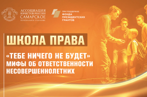 В Самарской области дан старт проекту &laquo;Школа права&raquo;